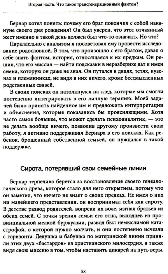 Семейные фантомы. Транспоколенческий психоанализ | Современный психоанализ: теория и практика | Фото 4