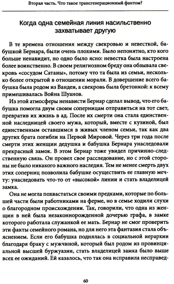 Семейные фантомы. Транспоколенческий психоанализ | Современный психоанализ: теория и практика | Фото 6