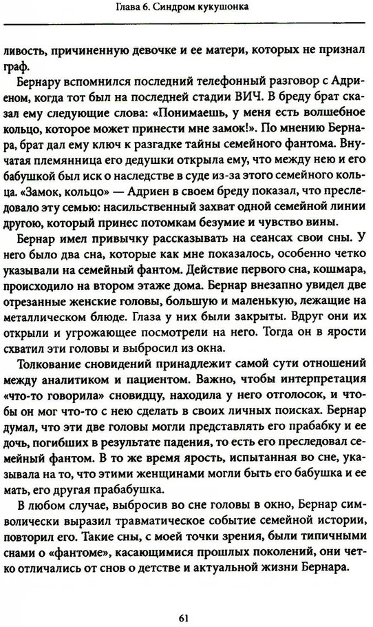 Семейные фантомы. Транспоколенческий психоанализ | Современный психоанализ: теория и практика | Фото 7