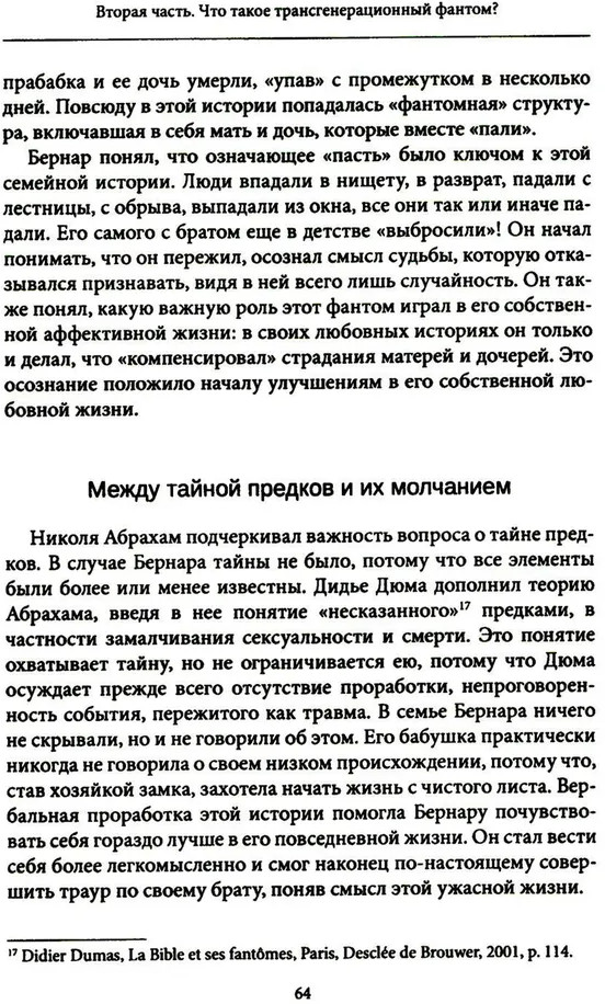 Семейные фантомы. Транспоколенческий психоанализ | Современный психоанализ: теория и практика | Фото 9