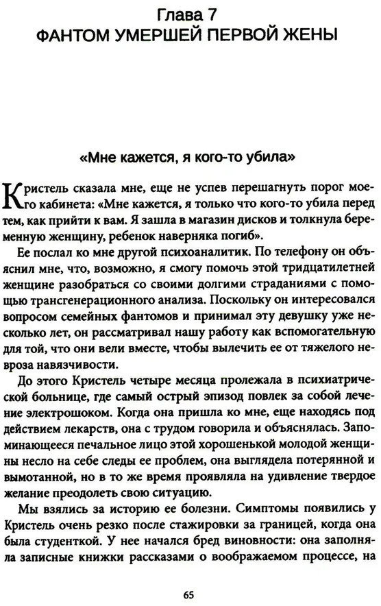 Семейные фантомы. Транспоколенческий психоанализ | Современный психоанализ: теория и практика | Фото 10