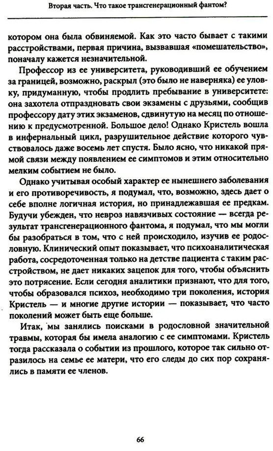 Семейные фантомы. Транспоколенческий психоанализ | Современный психоанализ: теория и практика | Фото 11