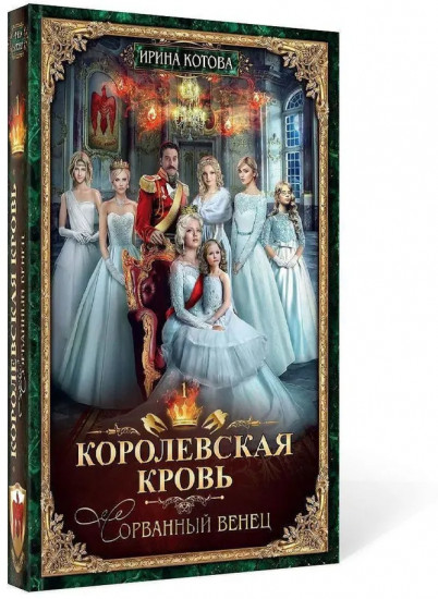 Королевская кровь — 1: Сорванный венец