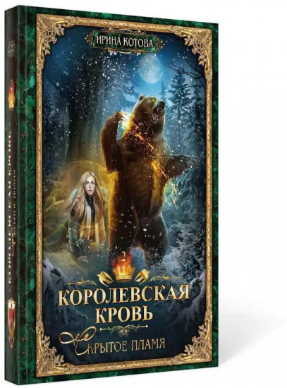 Королевская кровь — 2: Скрытое пламя