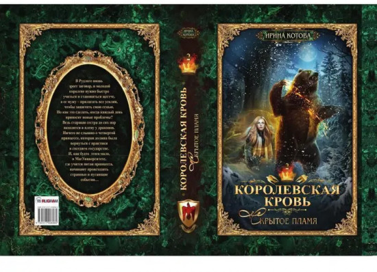 Королевская кровь — 2: Скрытое пламя