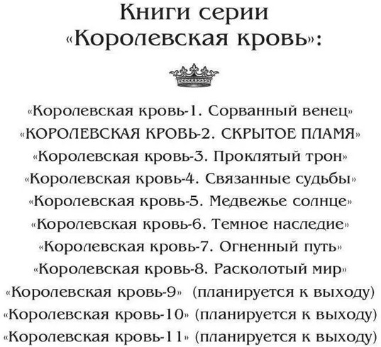 Королевская кровь — 2: Скрытое пламя