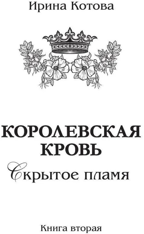 Королевская кровь — 2: Скрытое пламя | Терра Котовой | Фото 4