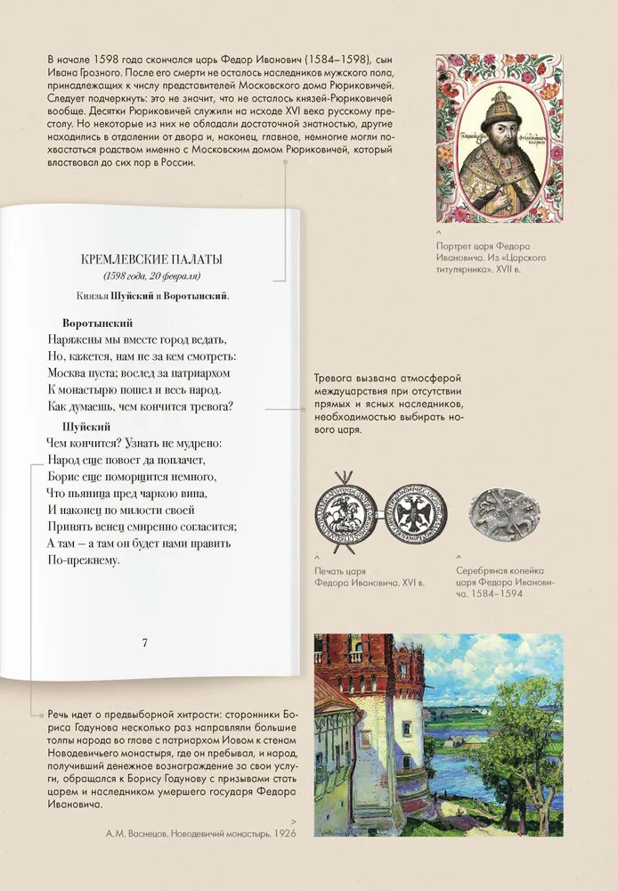 Борис Годунов. Подробный иллюстрированный комментарий | Книга в книге | Фото 3