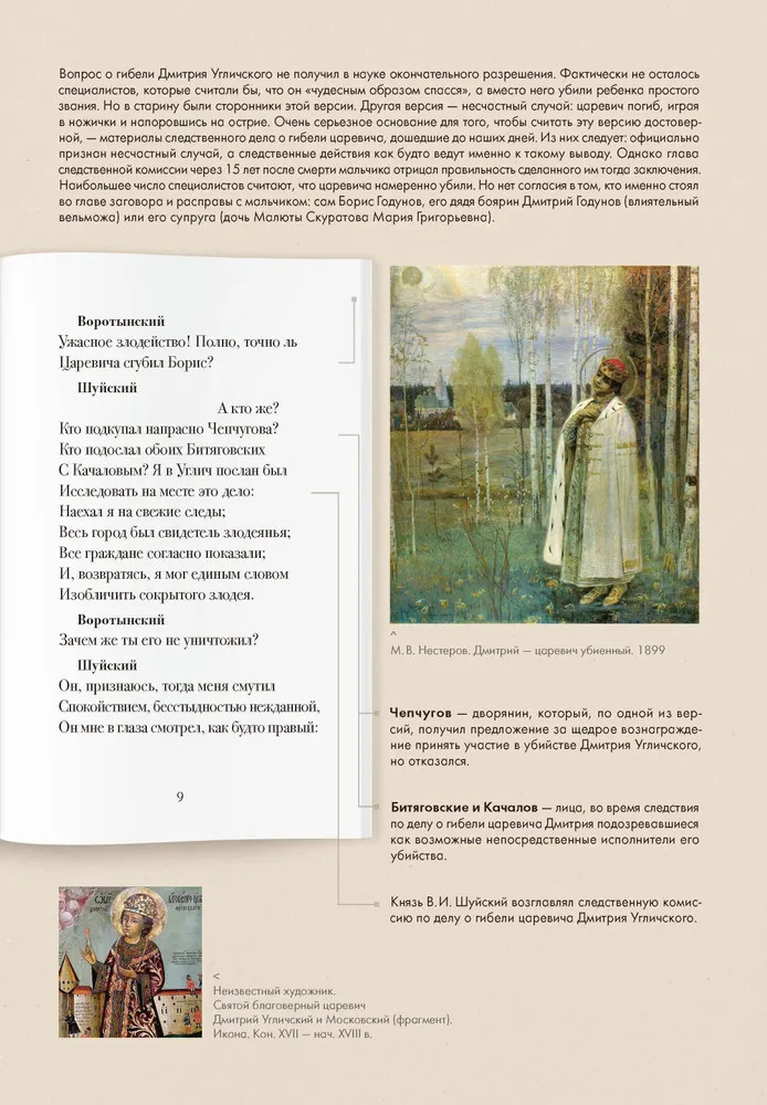 Борис Годунов. Подробный иллюстрированный комментарий | Книга в книге | Фото 5