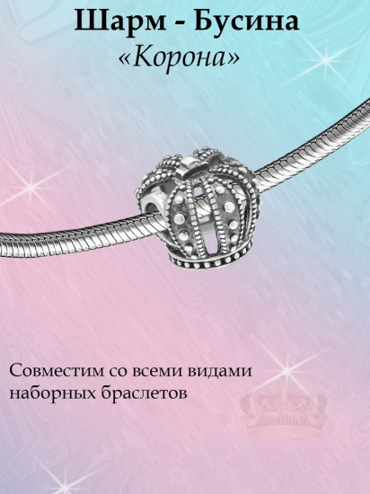 Шарм из серебра