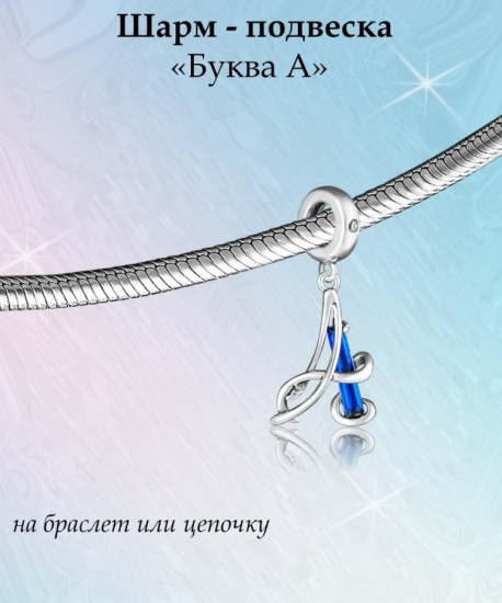 Шарм-подвеска из серебра с циркониями