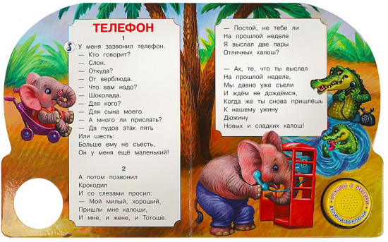 Книга музыкальная «Телефон»