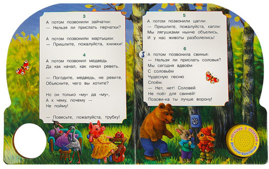 Книга музыкальная «Телефон»