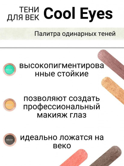 Тени для век «Cool Eyes», оттенок 09 Сладкий брауни
