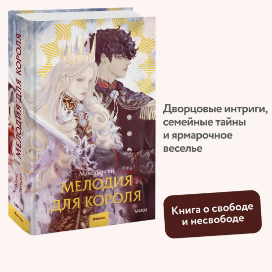 Мелодия для короля
