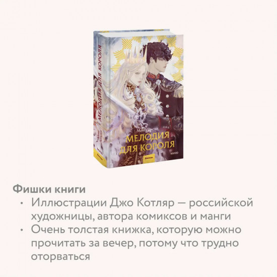 Мелодия для короля