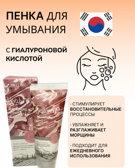 Пенка для умывания «Hyaluronic Cleansing Foam»