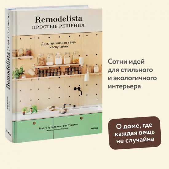 Remodelista: простые решения. Дом, где каждая вещь неслучайна