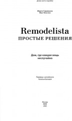 Remodelista: простые решения. Дом, где каждая вещь неслучайна - Фото 9