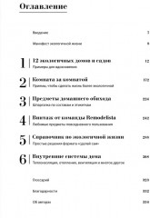 Remodelista: простые решения. Дом, где каждая вещь неслучайна - Фото 11