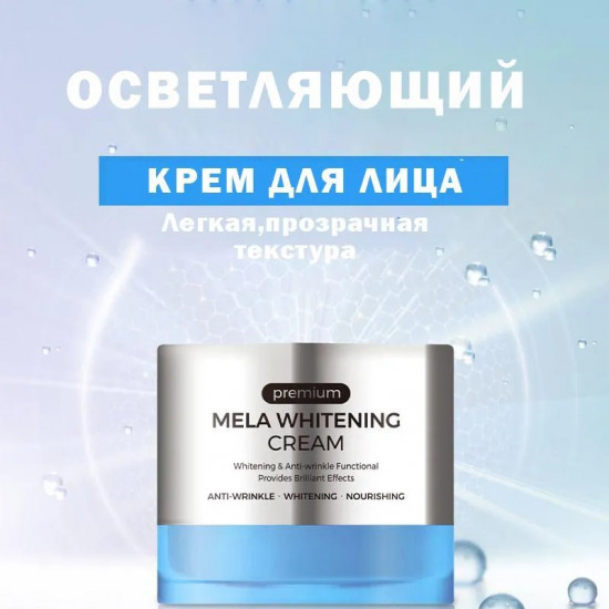 Крем для лица «Premium Mela Whitening Cream»