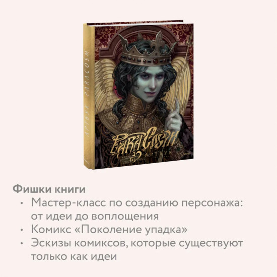 Paracosm. Артбук