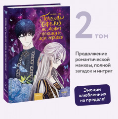 Почему Офелия не может покинуть дом герцога. Том 2 - Фото 2