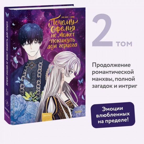 Почему Офелия не может покинуть дом герцога. Том 2