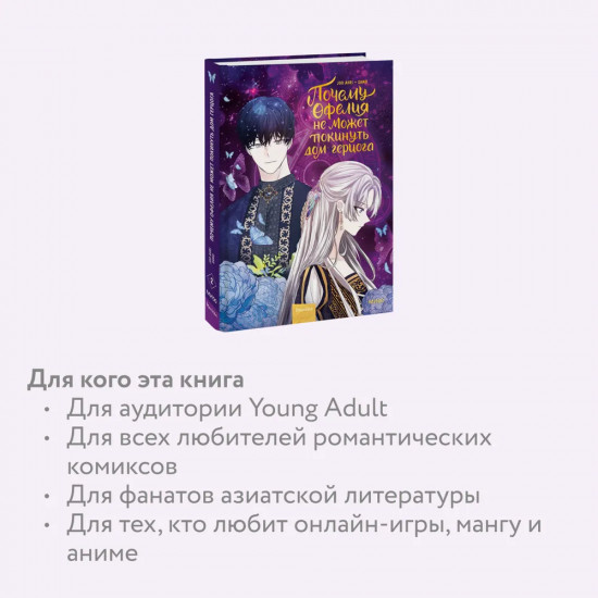 Почему Офелия не может покинуть дом герцога. Том 2