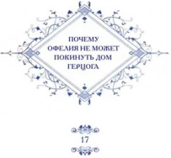 Почему Офелия не может покинуть дом герцога. Том 2 - Фото 9