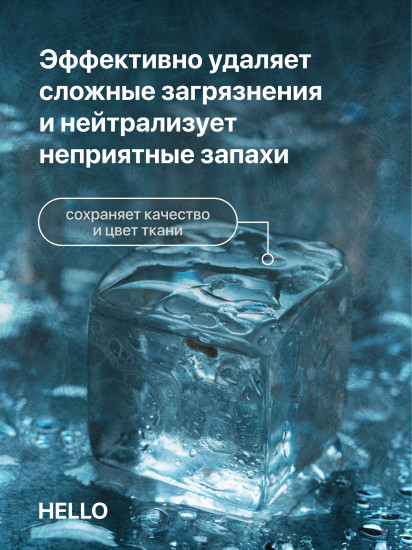 Гель для стирки для сложных загрязнений «Морозная свежесть»