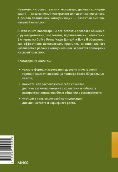 Бизнес EQ. Как использовать эмоциональный интеллект для эффективного делового общения