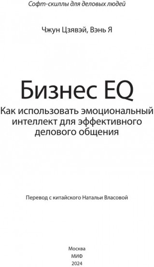 Бизнес EQ. Как использовать эмоциональный интеллект для эффективного делового общения