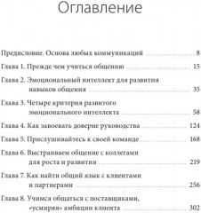 Бизнес EQ. Как использовать эмоциональный интеллект для эффективного делового общения - Фото 4