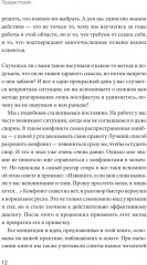 Бизнес EQ. Как использовать эмоциональный интеллект для эффективного делового общения - Фото 9
