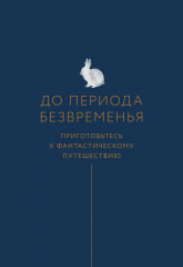 Время исполнения желаний: 12 практик, чтобы отпустить прошлое и построить будущее - Фото 2