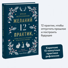 Время исполнения желаний: 12 практик, чтобы отпустить прошлое и построить будущее - Фото 4