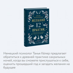 Время исполнения желаний: 12 практик, чтобы отпустить прошлое и построить будущее - Фото 5