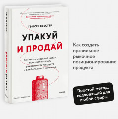 Упакуй и продай. Как метод «красной нити» помогает показать уникальность продукта и влюбить в него клиентов - Фото 2