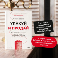 Упакуй и продай. Как метод «красной нити» помогает показать уникальность продукта и влюбить в него клиентов - Фото 3
