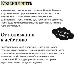 Упакуй и продай. Как метод «красной нити» помогает показать уникальность продукта и влюбить в него клиентов - Фото 5