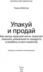 Упакуй и продай. Как метод «красной нити» помогает показать уникальность продукта и влюбить в него клиентов - Фото 7