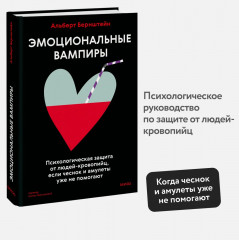 Эмоциональные вампиры. Психологическая защита от людей-кровопийц, если чеснок и амулеты уже не помогают - Фото 2