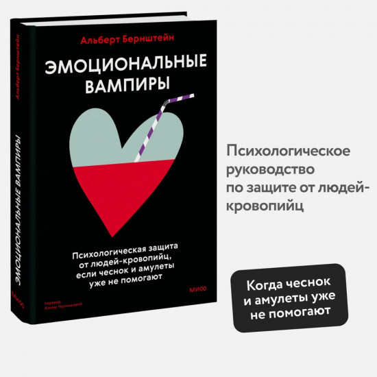 Эмоциональные вампиры. Психологическая защита от людей-кровопийц, если чеснок и амулеты уже не помогают