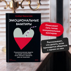 Эмоциональные вампиры. Психологическая защита от людей-кровопийц, если чеснок и амулеты уже не помогают - Фото 3