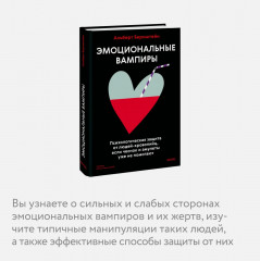 Эмоциональные вампиры. Психологическая защита от людей-кровопийц, если чеснок и амулеты уже не помогают - Фото 4