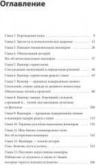 Эмоциональные вампиры. Психологическая защита от людей-кровопийц, если чеснок и амулеты уже не помогают - Фото 7