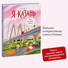 Я — Казань. Как устроен город. Интерактивная прогулка с картой и заданиями - Фото 2