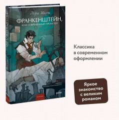 Франкенштейн, или Современный Прометей - Фото 2