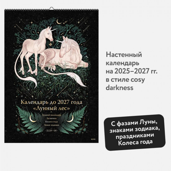 Календарь настенный до 2027 года «Лунный лес»